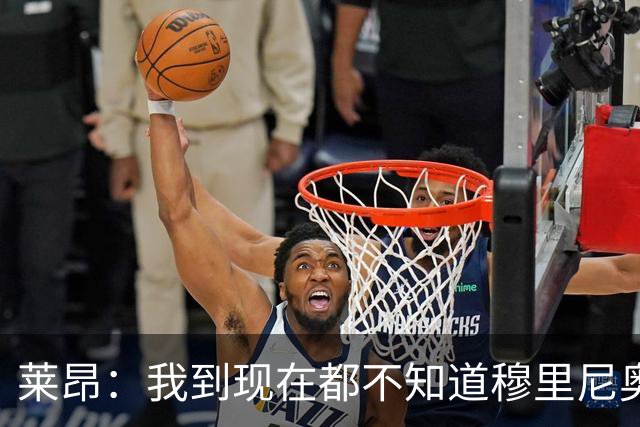 莱昂：我到现在都不知道穆里尼奥与我的矛盾从何而来