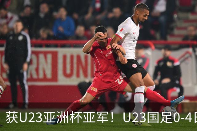 获U23亚洲杯亚军！U23国足0-4日本仍创队史最佳成绩 杨希进球越位