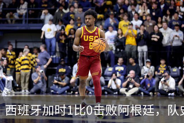西班牙加时1比0击败阿根廷，队史第二次夺得世界杯