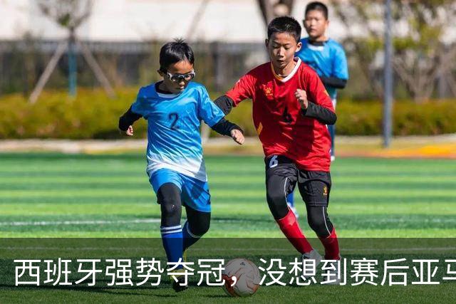 西班牙强势夺冠，没想到赛后亚马尔这样说，至少还要统治10年？