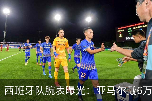 西班牙队腕表曝光：亚马尔戴6万欧劳力士，费兰近10万欧爱彼