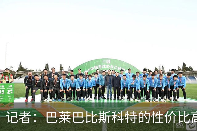 记者：巴莱巴比斯科特的性价比高，曼联更需要这种全能型中场