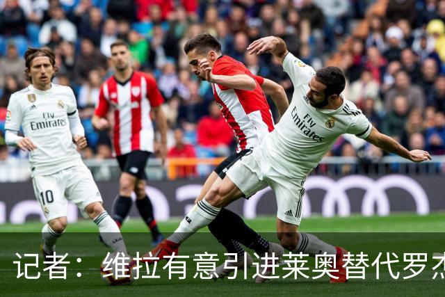 记者：维拉有意引进莱奥替代罗杰斯，还在和米兰谈埃斯图皮尼安