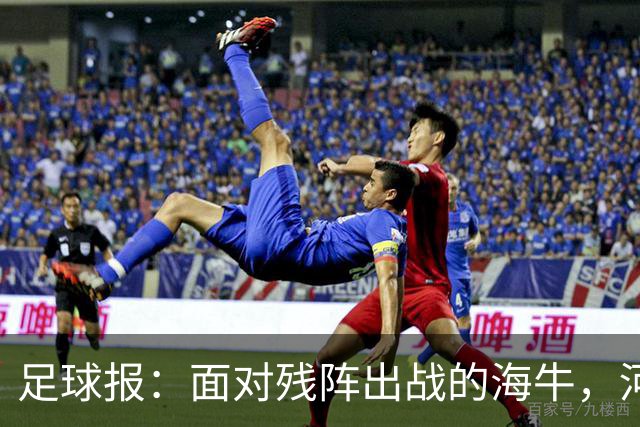 足球报：面对残阵出战的海牛，河南单场5球彻底爆发