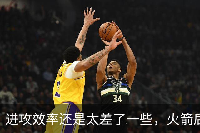 进攻效率还是太差了一些，火箭后场新星能否守住手里的双向合同？