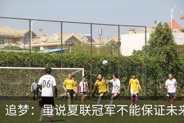 追梦：虽说夏联冠军不能保证未来的成功 但赢球总是好事
