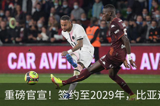 重磅官宣！签约至2029年，比亚迪成为巴黎圣日耳曼官方合作伙伴