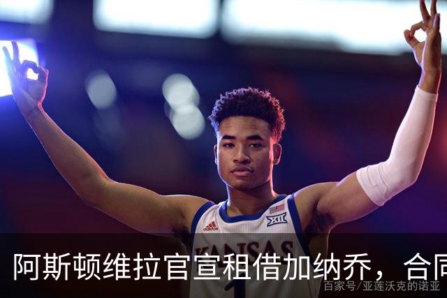 阿斯顿维拉官宣租借加纳乔，合同含条件强制买断，埃梅里如愿以偿