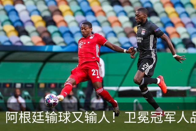 阿根廷输球又输人！卫冕冠军人品碎一地，西班牙专治不服