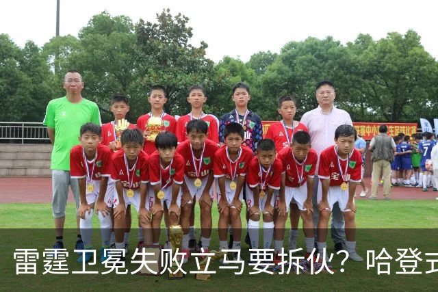 雷霆卫冕失败立马要拆伙？哈登式分手剧本或重现