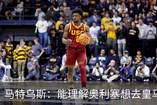 马特乌斯：能理解奥利塞想去皇马，但没听说拜仁想要卖他
