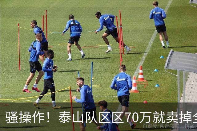 骚操作！泰山队区区70万就卖掉全能中场青年才俊！夏窗最糊涂决定