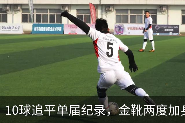 10球追平单届纪录，金靴两度加身：姆巴佩创造世界杯84年巅峰纪录
