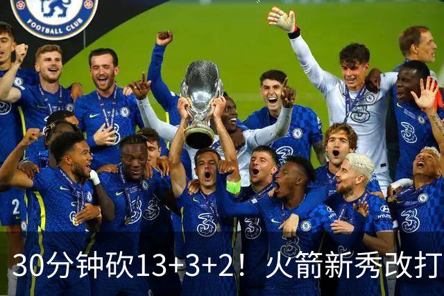30分钟砍13+3+2！火箭新秀改打新位置，控卫变前锋，彰显身高优势