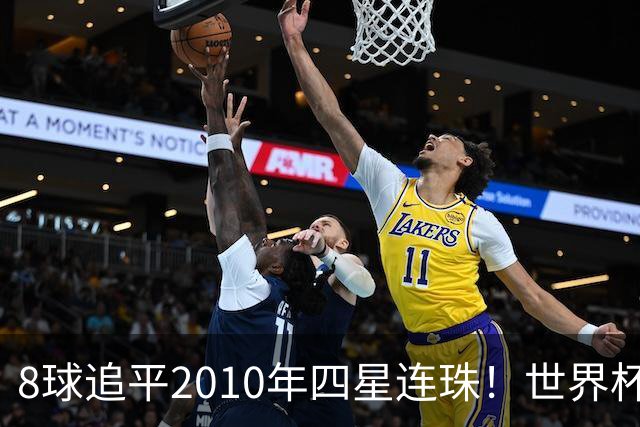 8球追平2010年四星连珠！世界杯金靴规则：若梅西姆巴佩打平，助攻定生死