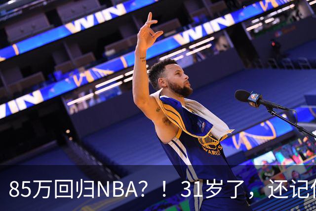 85万回归NBA？！31岁了，还记他吗？