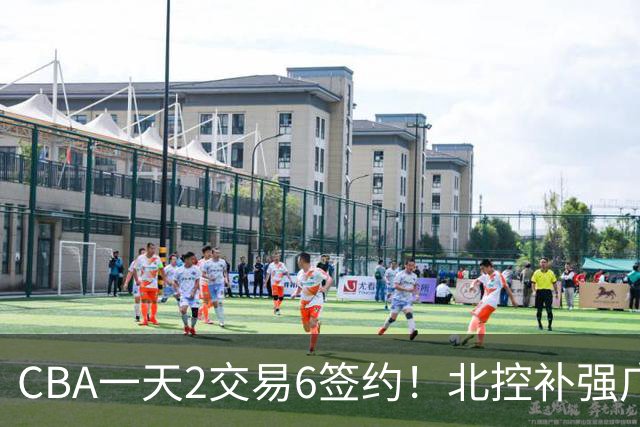 CBA一天2交易6签约！北控补强广州押宝，徐杰换林葳传闻被澄清