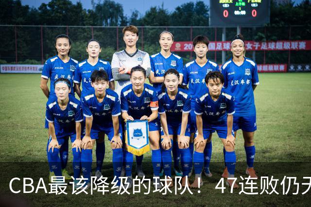 CBA最该降级的球队！47连败仍无动作，高层内斗+欠薪持续发酵
