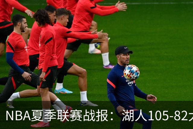 NBA夏季联赛战报：湖人105-82大胜公牛取NBA夏季联赛3连胜，凯莱布-威尔逊21分