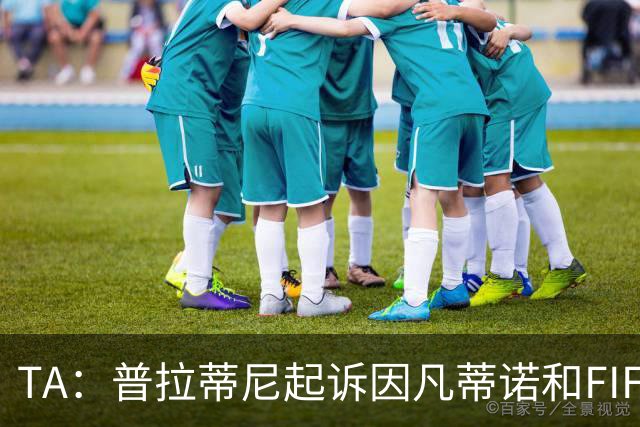 TA：普拉蒂尼起诉因凡蒂诺和FIFA，将在世界杯前罕见召开发布会