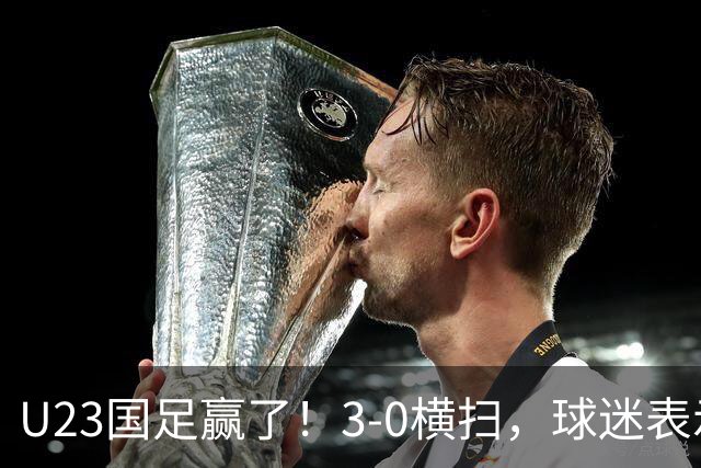 U23国足赢了！3-0横扫，球迷表示这3人该进国家队，海港后卫表现出色